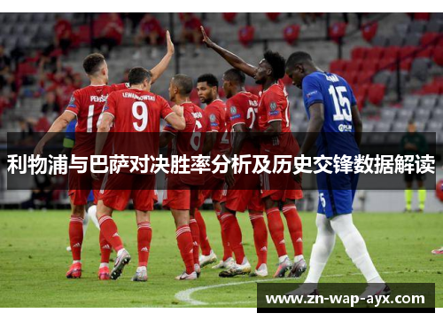 利物浦与巴萨对决胜率分析及历史交锋数据解读