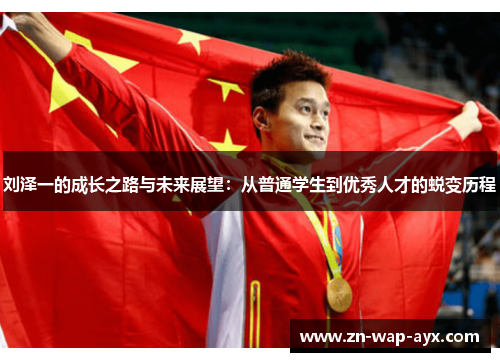 刘泽一的成长之路与未来展望：从普通学生到优秀人才的蜕变历程