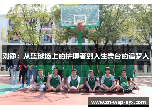 刘铮：从篮球场上的拼搏者到人生舞台的追梦人