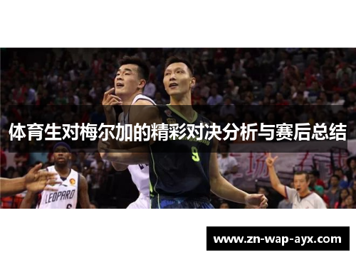 体育生对梅尔加的精彩对决分析与赛后总结