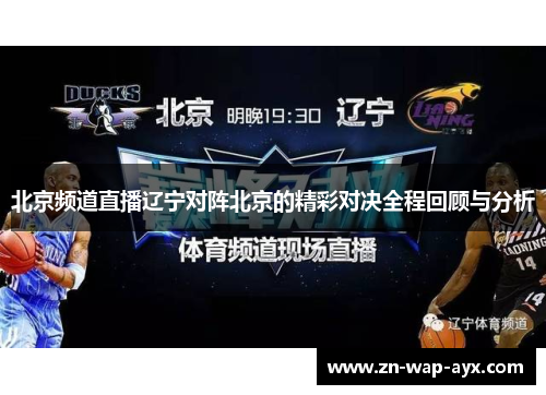 北京频道直播辽宁对阵北京的精彩对决全程回顾与分析