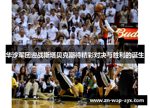 华沙军团迎战斯塔贝克期待精彩对决与胜利的诞生