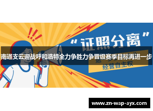 南通支云迎战呼和浩特全力争胜力争晋级赛季目标再进一步