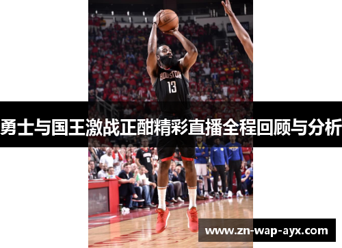 勇士与国王激战正酣精彩直播全程回顾与分析
