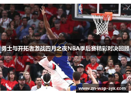 勇士与开拓者激战四月之夜NBA季后赛精彩对决回顾