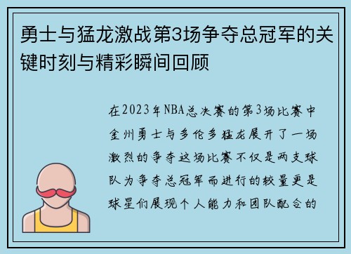 勇士与猛龙激战第3场争夺总冠军的关键时刻与精彩瞬间回顾