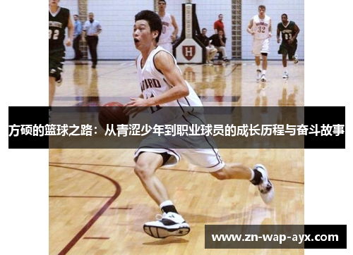 方硕的篮球之路：从青涩少年到职业球员的成长历程与奋斗故事