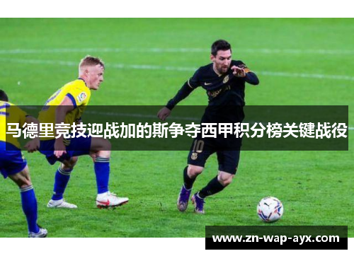 马德里竞技迎战加的斯争夺西甲积分榜关键战役