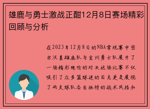 雄鹿与勇士激战正酣12月8日赛场精彩回顾与分析