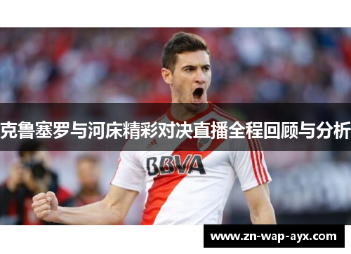 克鲁塞罗与河床精彩对决直播全程回顾与分析