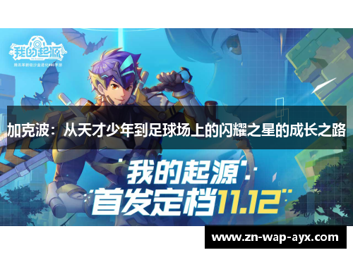 加克波：从天才少年到足球场上的闪耀之星的成长之路