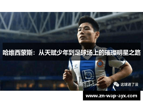 哈维西蒙斯：从天赋少年到足球场上的璀璨明星之路