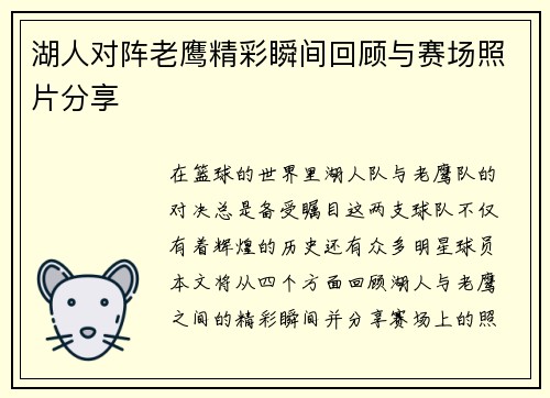 湖人对阵老鹰精彩瞬间回顾与赛场照片分享