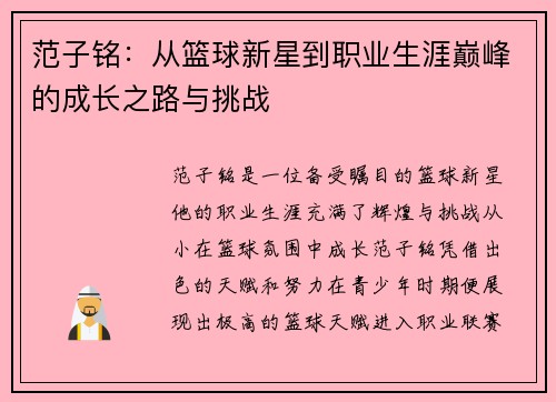 范子铭：从篮球新星到职业生涯巅峰的成长之路与挑战