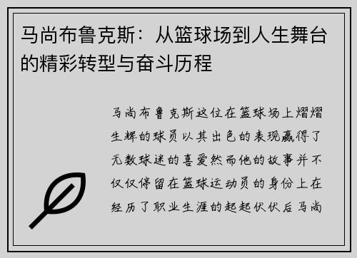 马尚布鲁克斯：从篮球场到人生舞台的精彩转型与奋斗历程
